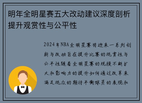 明年全明星赛五大改动建议深度剖析提升观赏性与公平性