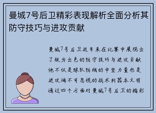 曼城7号后卫精彩表现解析全面分析其防守技巧与进攻贡献