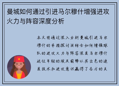 曼城如何通过引进马尔穆什增强进攻火力与阵容深度分析