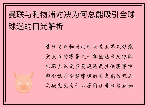 曼联与利物浦对决为何总能吸引全球球迷的目光解析