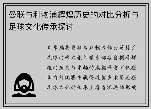 曼联与利物浦辉煌历史的对比分析与足球文化传承探讨 曼联与利物浦辉煌历史的对比分析与足球文化传承探讨