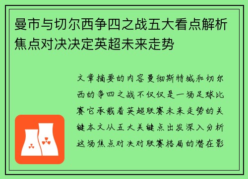 曼市与切尔西争四之战五大看点解析焦点对决决定英超未来走势