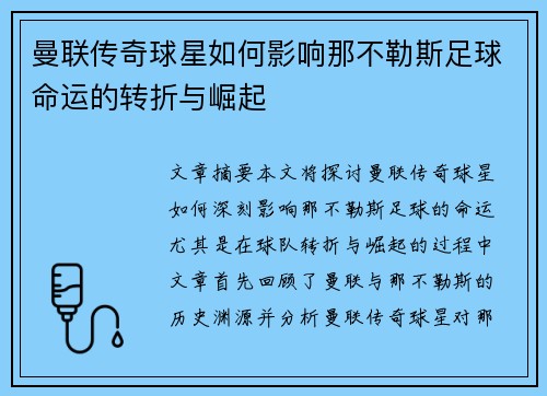 曼联传奇球星如何影响那不勒斯足球命运的转折与崛起