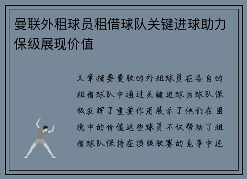 曼联外租球员租借球队关键进球助力保级展现价值 曼联外租球员租借球队关键进球助力保级展现价值