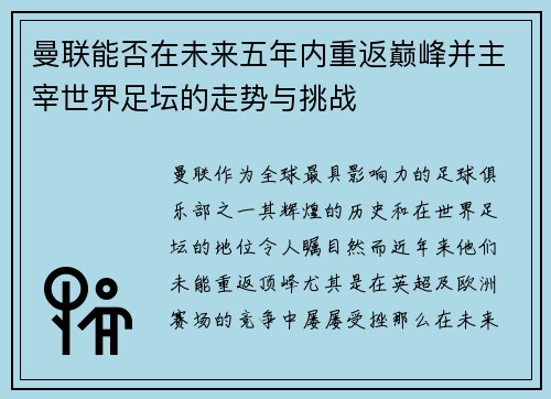 曼联能否在未来五年内重返巅峰并主宰世界足坛的走势与挑战