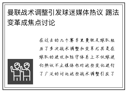 曼联战术调整引发球迷媒体热议 踢法变革成焦点讨论