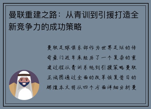 曼联重建之路：从青训到引援打造全新竞争力的成功策略