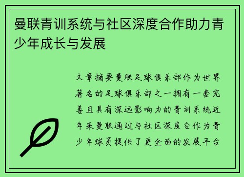 曼联青训系统与社区深度合作助力青少年成长与发展