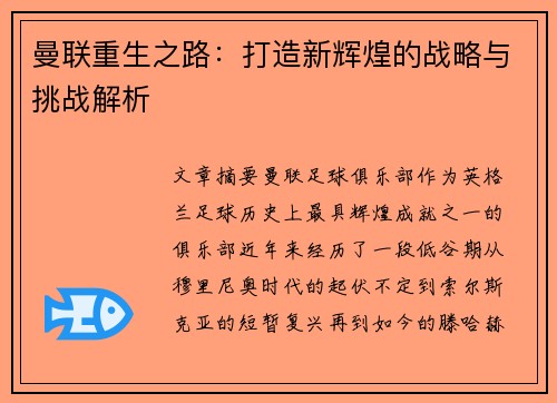 曼联重生之路：打造新辉煌的战略与挑战解析