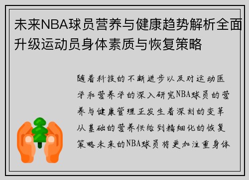 未来NBA球员营养与健康趋势解析全面升级运动员身体素质与恢复策略
