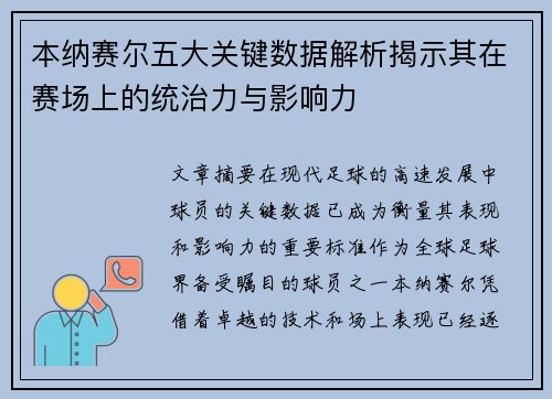 本纳赛尔五大关键数据解析揭示其在赛场上的统治力与影响力