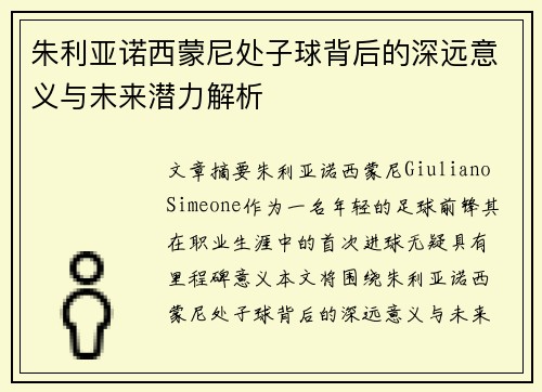 朱利亚诺西蒙尼处子球背后的深远意义与未来潜力解析