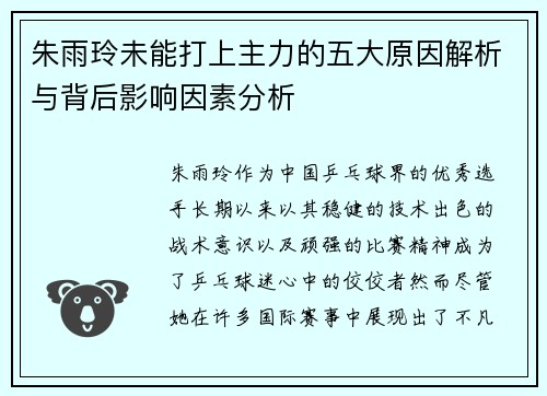 朱雨玲未能打上主力的五大原因解析与背后影响因素分析