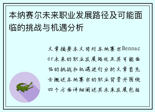 本纳赛尔未来职业发展路径及可能面临的挑战与机遇分析