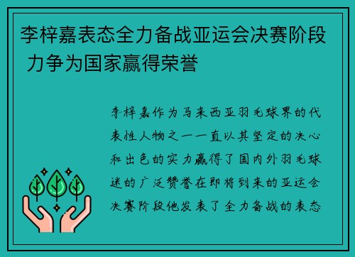 李梓嘉表态全力备战亚运会决赛阶段 力争为国家赢得荣誉 李梓嘉表态全力备战亚运会决赛阶段 力争为国家赢得荣誉