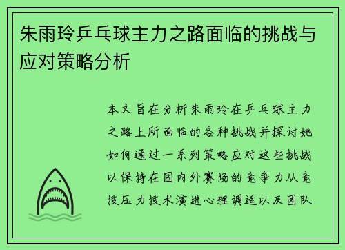 朱雨玲乒乓球主力之路面临的挑战与应对策略分析 朱雨玲乒乓球主力之路面临的挑战与应对策略分析