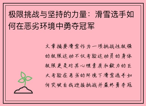 极限挑战与坚持的力量：滑雪选手如何在恶劣环境中勇夺冠军