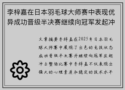 李梓嘉在日本羽毛球大师赛中表现优异成功晋级半决赛继续向冠军发起冲击