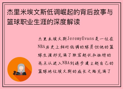 杰里米埃文斯低调崛起的背后故事与篮球职业生涯的深度解读
