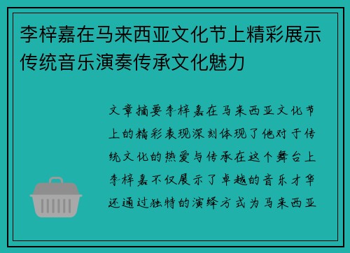 李梓嘉在马来西亚文化节上精彩展示传统音乐演奏传承文化魅力
