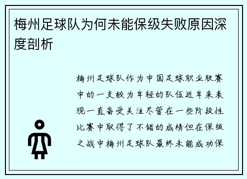梅州足球队为何未能保级失败原因深度剖析 梅州足球队为何未能保级失败原因深度剖析