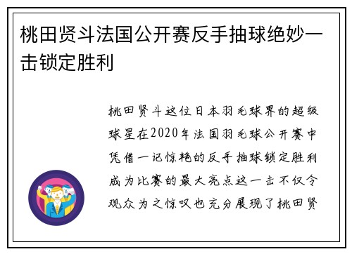 桃田贤斗法国公开赛反手抽球绝妙一击锁定胜利 桃田贤斗法国公开赛反手抽球绝妙一击锁定胜利