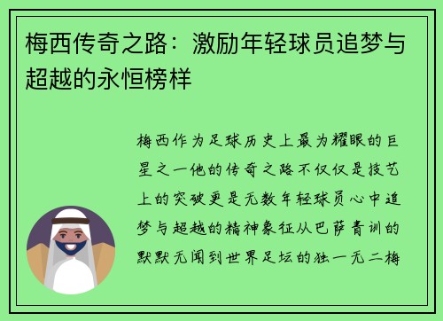 梅西传奇之路:激励年轻球员追梦与超越的永恒榜样 梅西传奇之路:激励年轻球员追梦与超越的永恒榜样