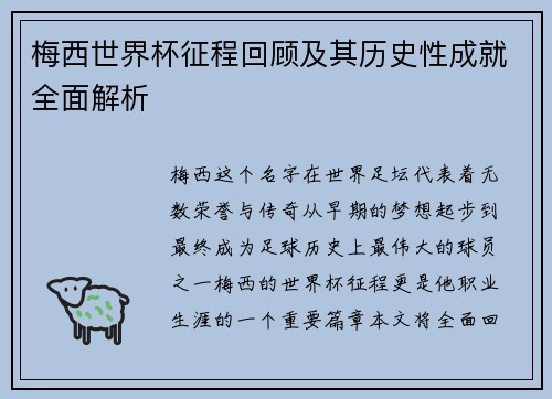 梅西世界杯征程回顾及其历史性成就全面解析 梅西世界杯征程回顾及其历史性成就全面解析