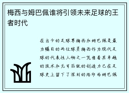 梅西与姆巴佩谁将引领未来足球的王者时代 梅西与姆巴佩谁将引领未来足球的王者时代