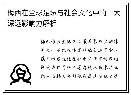 梅西在全球足坛与社会文化中的十大深远影响力解析 梅西在全球足坛与社会文化中的十大深远影响力解析