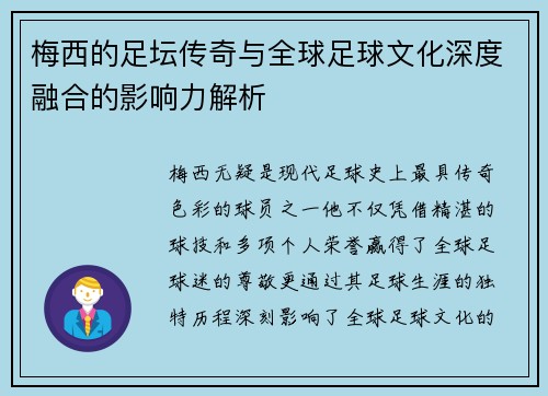 梅西的足坛传奇与全球足球文化深度融合的影响力解析 梅西的足坛传奇与全球足球文化深度融合的影响力解析