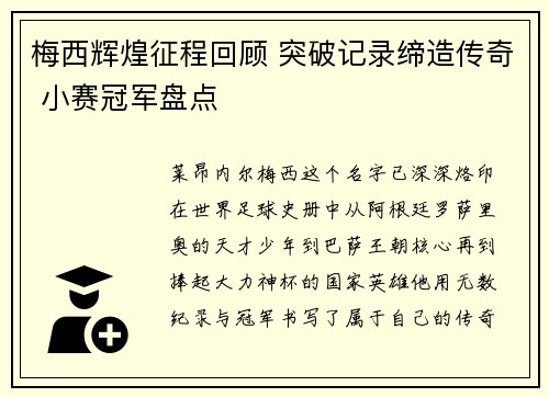 梅西辉煌征程回顾 突破记录缔造传奇 小赛冠军盘点 梅西辉煌征程回顾 突破记录缔造传奇 小赛冠军盘点
