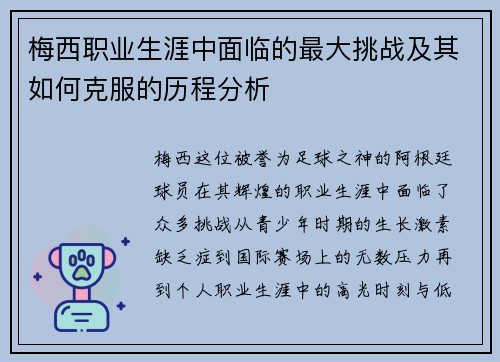 梅西职业生涯中面临的最大挑战及其如何克服的历程分析 梅西职业生涯中面临的最大挑战及其如何克服的历程分析