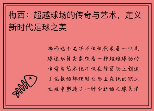 梅西:超越球场的传奇与艺术,定义新时代足球之美 梅西:超越球场的传奇与艺术,定义新时代足球之美