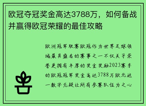 欧冠夺冠奖金高达3788万，如何备战并赢得欧冠荣耀的最佳攻略