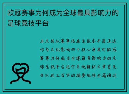 欧冠赛事为何成为全球最具影响力的足球竞技平台