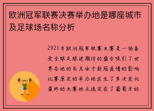 欧洲冠军联赛决赛举办地是哪座城市及足球场名称分析 欧洲冠军联赛决赛举办地是哪座城市及足球场名称分析