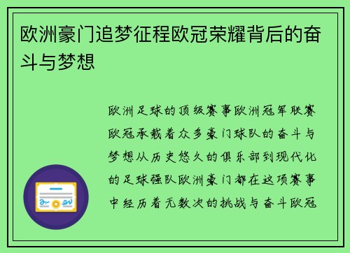 欧洲豪门追梦征程欧冠荣耀背后的奋斗与梦想 欧洲豪门追梦征程欧冠荣耀背后的奋斗与梦想