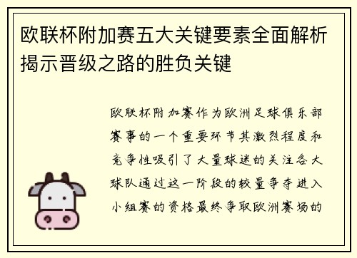 欧联杯附加赛五大关键要素全面解析揭示晋级之路的胜负关键 欧联杯附加赛五大关键要素全面解析揭示晋级之路的胜负关键