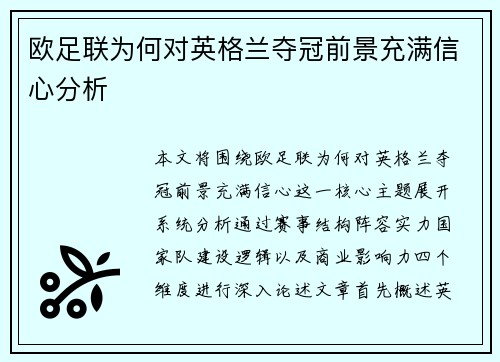 欧足联为何对英格兰夺冠前景充满信心分析