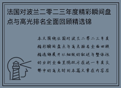 法国对波兰二零二三年度精彩瞬间盘点与高光排名全面回顾精选锦 法国对波兰二零二三年度精彩瞬间盘点与高光排名全面回顾精选锦