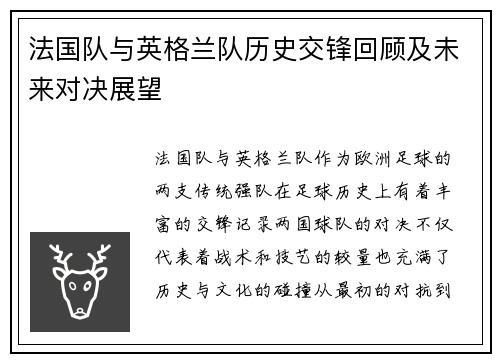 法国队与英格兰队历史交锋回顾及未来对决展望 法国队与英格兰队历史交锋回顾及未来对决展望