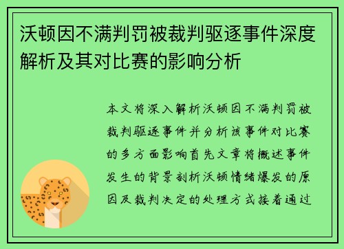 沃顿因不满判罚被裁判驱逐事件深度解析及其对比赛的影响分析 沃顿因不满判罚被裁判驱逐事件深度解析及其对比赛的影响分析