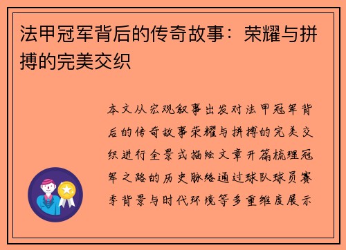 法甲冠军背后的传奇故事:荣耀与拼搏的完美交织 法甲冠军背后的传奇故事:荣耀与拼搏的完美交织
