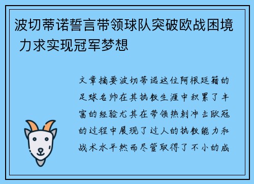 波切蒂诺誓言带领球队突破欧战困境 力求实现冠军梦想