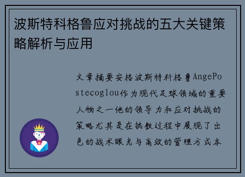 波斯特科格鲁应对挑战的五大关键策略解析与应用 波斯特科格鲁应对挑战的五大关键策略解析与应用