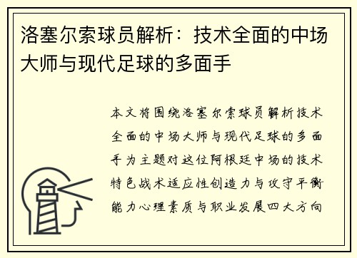 洛塞尔索球员解析：技术全面的中场大师与现代足球的多面手