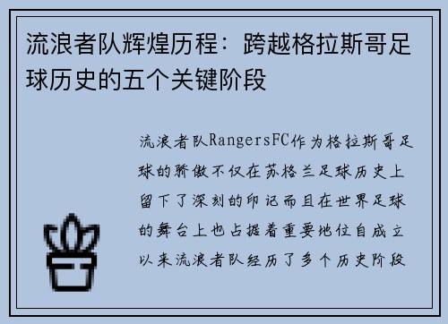 流浪者队辉煌历程：跨越格拉斯哥足球历史的五个关键阶段