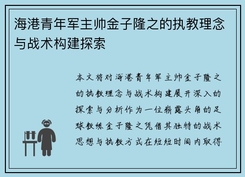 海港青年军主帅金子隆之的执教理念与战术构建探索 海港青年军主帅金子隆之的执教理念与战术构建探索