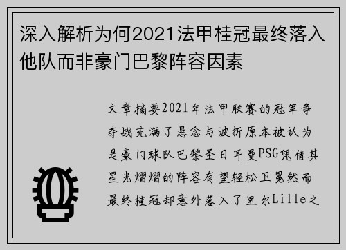 深入解析为何2021法甲桂冠最终落入他队而非豪门巴黎阵容因素